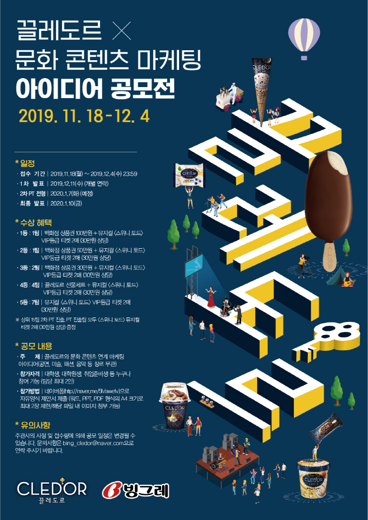 [빙그레] 끌레도르 x 문화 콘텐츠 마케팅 아이디어 공모전